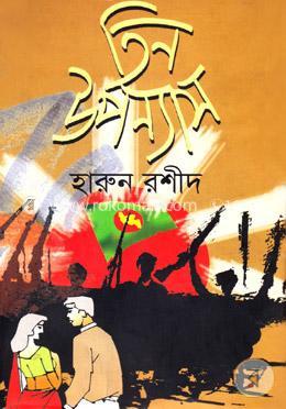 তিন উপন্যাস image