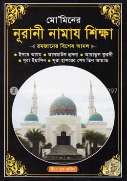 মো’মিনের নূরানী নামায শিক্ষা সাদা image