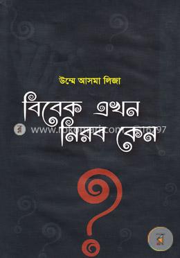 বিবেক এখন নিরব কেন