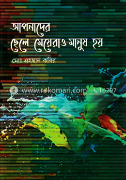 আপনাদের ছেলে মেয়েরাও মানুষ হয় image