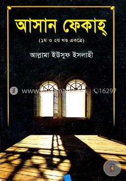 আসান ফেকাহ্ (১ম ও ২য় খণ্ড একত্রে) image