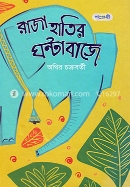 রাজা হাতির ঘণ্টা বাজে image