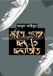 কবিতা প্রসঙ্গ : ছন্দ ও ছন্দাতিত image