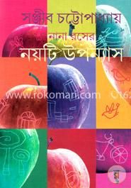নানা রসের ৯টি উপন্যাস
