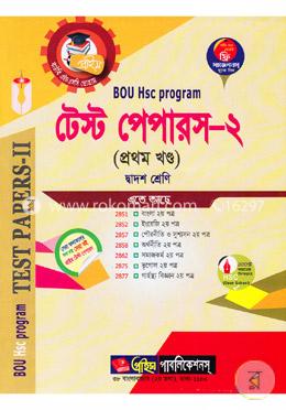 প্রাইম বাউবি এইচএসসি প্রোগ্রাম: টেস্ট পেপারস- ২ (প্রথম খণ্ড: দ্বাদশ শ্রেণী)