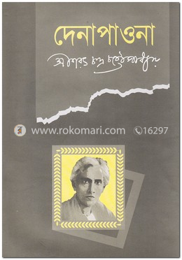 দেনাপাওনা image