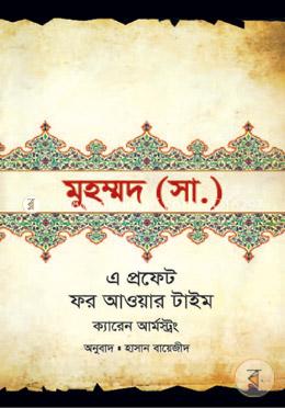 মুহম্মদ (স.) : এ প্রফেট ফর আওয়ার টাইম