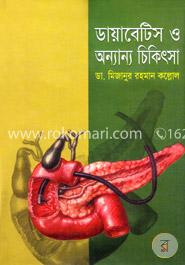 ডায়াবেটিস ও অন্যান্য চিকিৎসা image