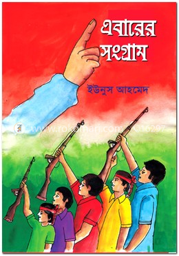 এবারের সংগ্রাম