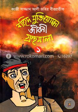 শহিদ মুক্তিযোদ্ধা জীবনী গ্রন্থমালা-১ image