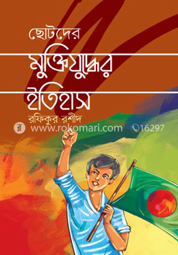 ছোটদের মুক্তিযুদ্ধের ইতিহাস image
