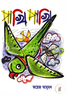 পাখি পাখি 