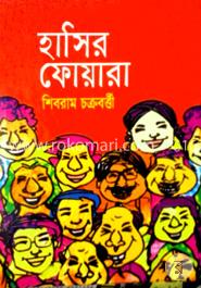 হাসির ফোয়ারা 