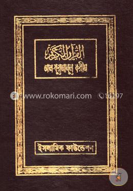 আল-কুরআনুল করীম (আরবিসহ বঙ্গানুবাদ)