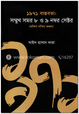 ১৯৭১ বাস্তবতা: সম্মুখ সমর ৮ ও ৯ নম্বর সেক্টর image