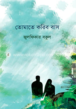তোমাতে করিব বাস