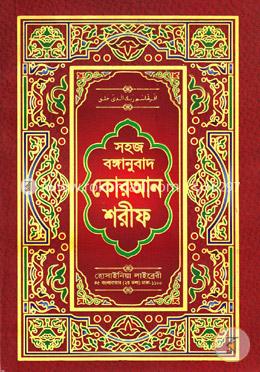 সহজ বঙ্গানুবাদ কোরআন শরীফ image