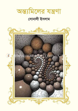 অন্ত্যমিলের যন্ত্রণা image