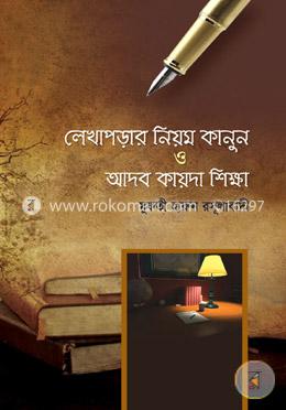 লেখাপড়ার নিয়ম কানুন ও আদব কায়দা শিক্ষা