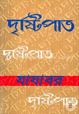 দৃষ্টিপাত image