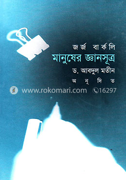 মানুষের জ্ঞানসূত্র