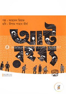 আট রহস্য