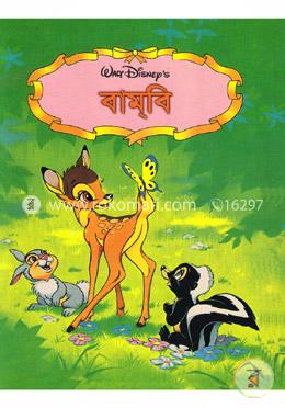বামবি image