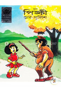 পিঙ্কী চোর-পুলিশ