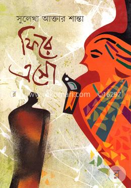 ফিরে এসো