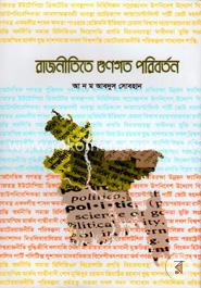 রাজনীতিতে গুণগত পরিবর্তন