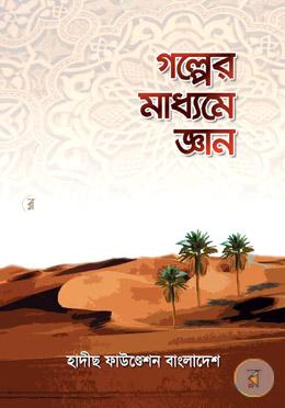 গল্পের মাধ্যমে জ্ঞান