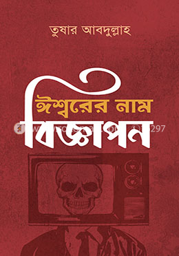 ঈশ্বরের নাম বিজ্ঞাপন image