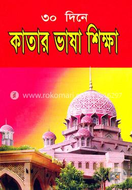 ৩০ দিনে কাতার ভাষা শিক্ষা image