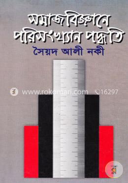 সমাজবিজ্ঞানে পরিসংখ্যান পদ্ধতি