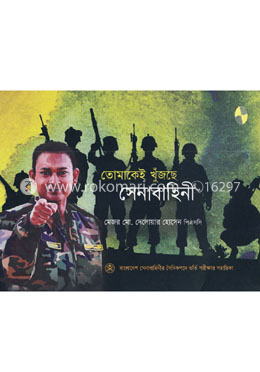 তোমাকেই খুঁজছে সেনাবাহিনী (বাংলাদেশ সেনাবাহিনীর সৈনিকপদে ভর্তি পরীক্ষার সহায়িকা) image
