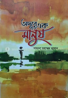 অদূরে এক মানুষ image