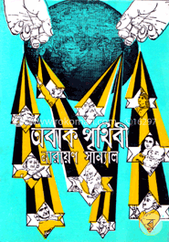 অবাক পৃথিবী image