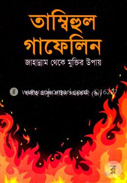 তাম্বিহুল গাফেলিন