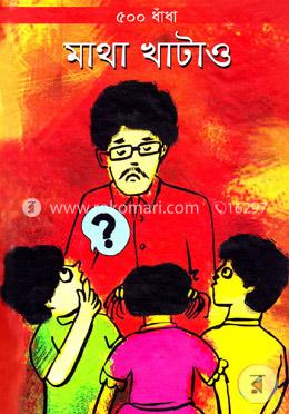 ৫০০ ধাঁধা মাথা খাটাও