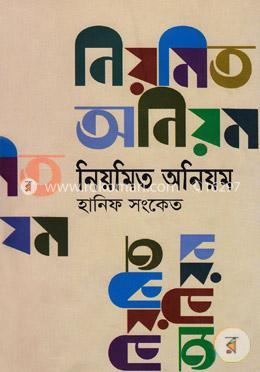 নিয়মিত অনিয়ম image