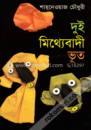 দুই মিথ্যেবাদী ভূত image