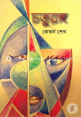 চতুরঙ্গ image