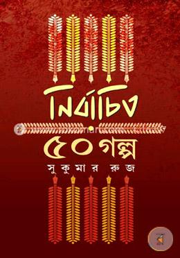 নির্বাচিত ৫০ গল্প