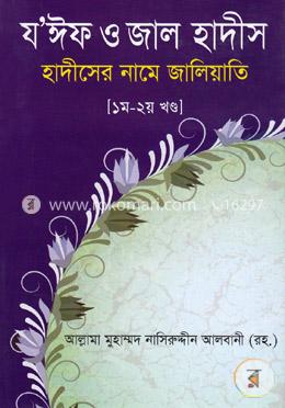 যঈফ ও জাল হাদীস ১ম-২য় খণ্ড image