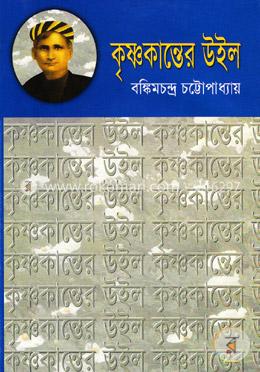 কৃষ্ণকান্তের উইল image