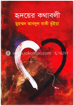 হৃদয়ের কথাবলী