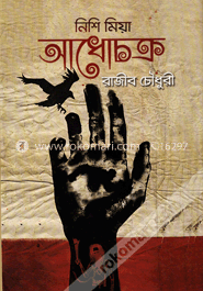 নিশি মিয়া আধোচক্র