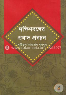 দক্ষিণবঙ্গের প্রবাদ প্রবচন