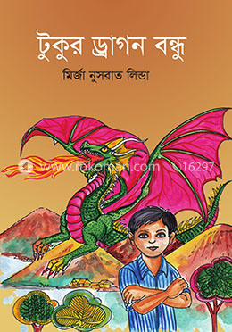 টুকুর ড্রাগন বন্ধু