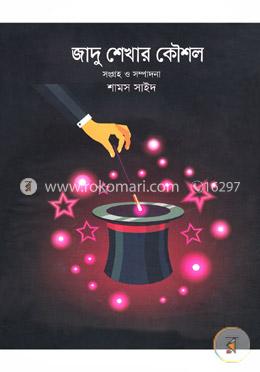 জাদু শেখার কৌশল image